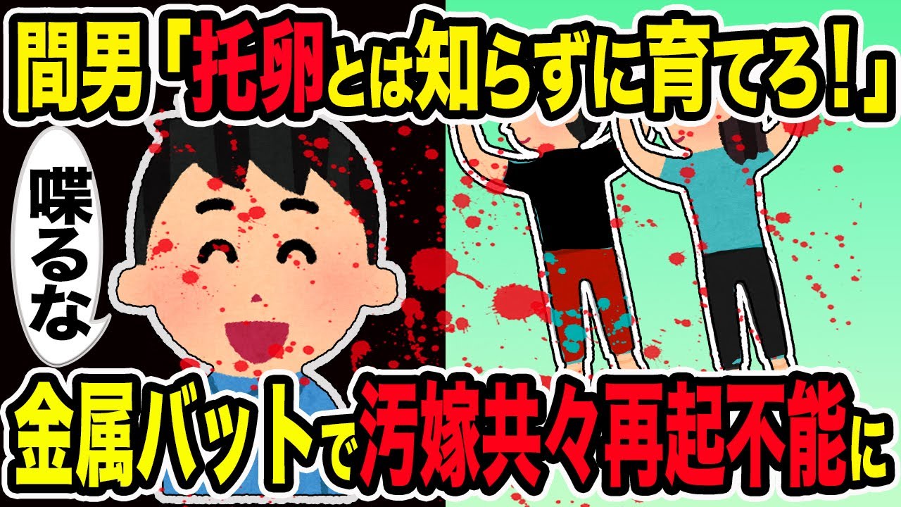 【2ch修羅場スレ】汚嫁托卵計画に気づけなかった俺→自ら血の制裁を加えてやった結果