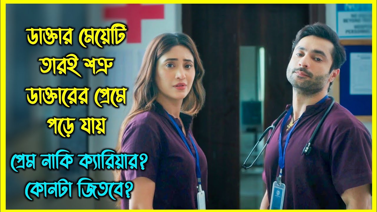 ডাক্তার মেয়েটি তারই শত্রু ডাক্তারের প্রেমে পড়ে যায়। প্রেম নাকি ক্যারিয়ার? কোনটা জিতবে?
