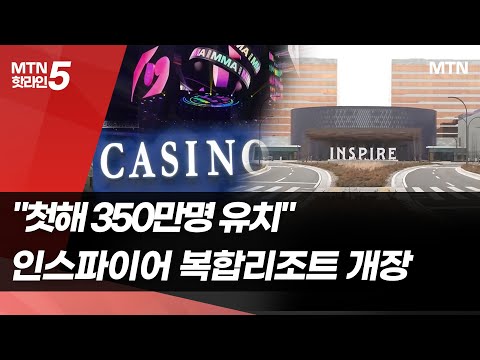 첫 해에만 관광객 350만명 유치 동북아 최대 꿈꾸는 인스파이어 복합리조트 오픈 머니투데이방송 뉴스 