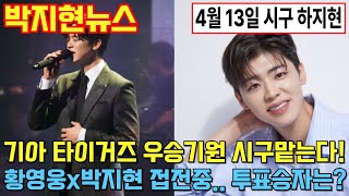 2025년 4월 8일 박지현뉴스(기아 타이거즈 우승기원 시구 맡는다! 박지현이 추천하는 간절기 산책코디, 황영웅과의 접전중.. 투표승자는?)
