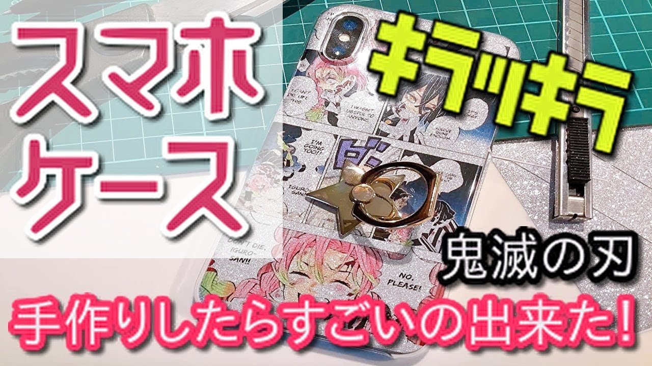 Daiso 説明欄必ず見て下さい 鬼滅の刃でスマホケース手作りしちゃおう コロナの影響で外出出来ないみんな必見 ˆ ˆ Youtube