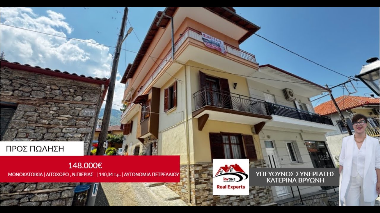 (Προς Πώληση) Κατοικία , Μονοκατοικία | Ν.Πιερίας , Λιτόχωρο – 140,34 τ.μ. , 148.000€