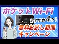 無料お試し期間で0円キャンペーン中のポケット型WiFiおすすめ4つ