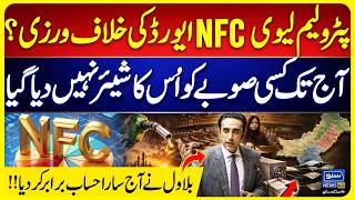 Petroleum Levy | Bilawal Bhutto Zardari Challenges Federal Government Over NFC Share | Suno News HD
