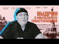Дмитрий Выдрин о севастопольском менталитете