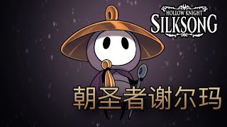信仰崩塌之後的朝聖者 | 謝爾瑪的成長之路 #hollowknight #silksong #空洞騎士  #丝之歌