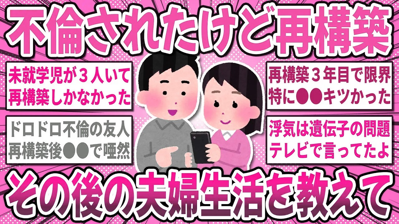 【有益スレ】不倫発覚からの再構築！不倫されたけど『再構築した妻達のその後』の夫婦関係は順調ですか？【ガルちゃん】