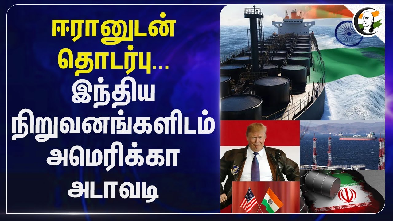 இந்திய நிறுவனங்களிடம் America அடாவடி | Prohibited Trade | Terrorism | Misusing Country Revenue