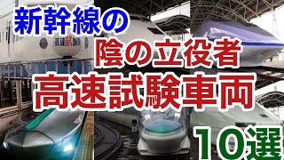 【迷列車で行こう】謎学編 149 新幹線の技術発展を陰で支えた試験用車両 10選