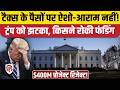 Donald Trump के White House Ballroom Project के लिए फंडिंग सीनेट ने रोकी, क्यों? | America | US News