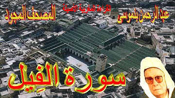 105-سورة الفِيل كاملة مكتوبة-المقرئ عبد الرحمن بنموسى Surat Alfile Abderrahman Benmoussa