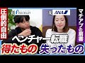 【20代社会人】人生180度変わった...。 大手からベンチャーに転職して感じたリアルな違いとは?