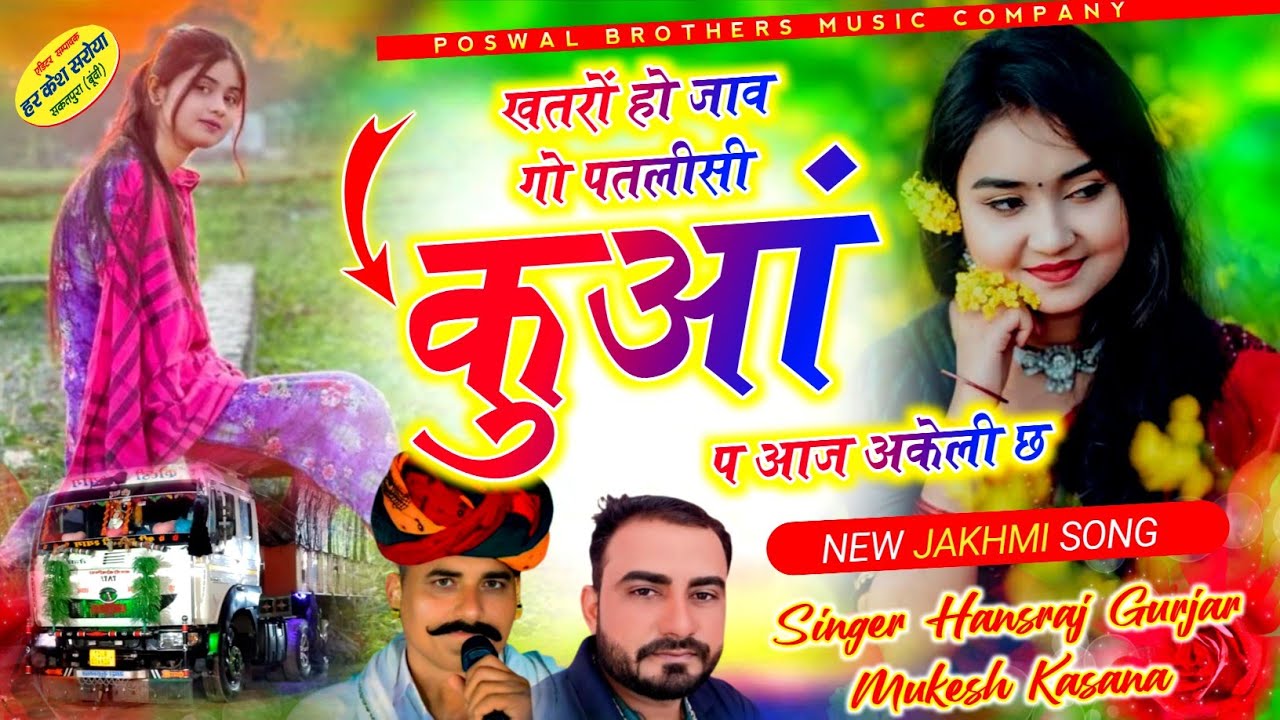 खतरों हो जाव गो पतलीसी कुआं प आज अकेली छ !! Singer Hansraj Gurjar, Mukesh Kasana -हंसराज गुर्जर सोंग