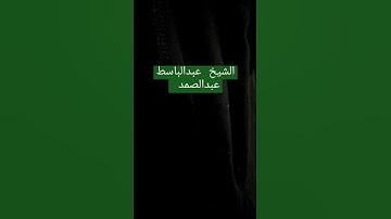 سورة القدر /الشيخ عبدالباسط عبدالصمد/ماشاء الله /#القرآن_الكريم