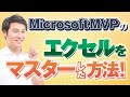 【MicrosoftMVPが答える】0からエクセルをマスターする方法！【切り抜き】