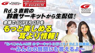 Rd.3直前の鈴鹿サーキットから生配信！会場でSUPER GTをもっと楽しめる耳より情報！「なべじゅん&Miiのサーキットに行こう！Rd.3鈴鹿編」〜みんなの質問にも答えるよ〜