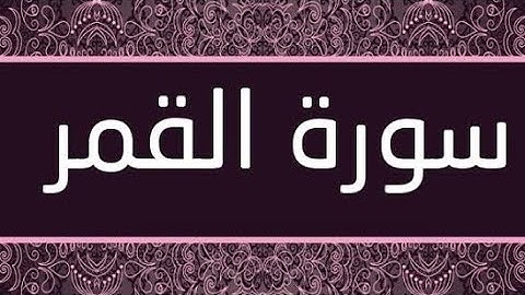 تعلم اللغه التركيه مستوى متقدم ترجمه معاني القران الكريم سوره القمر