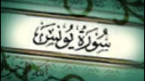 سورة يونس بصوت الشيخ محمد المحيسني .wmv
