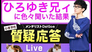 【ひろゆきさん】に学んだ7つのポイントをふまえての生放送【質疑応答】