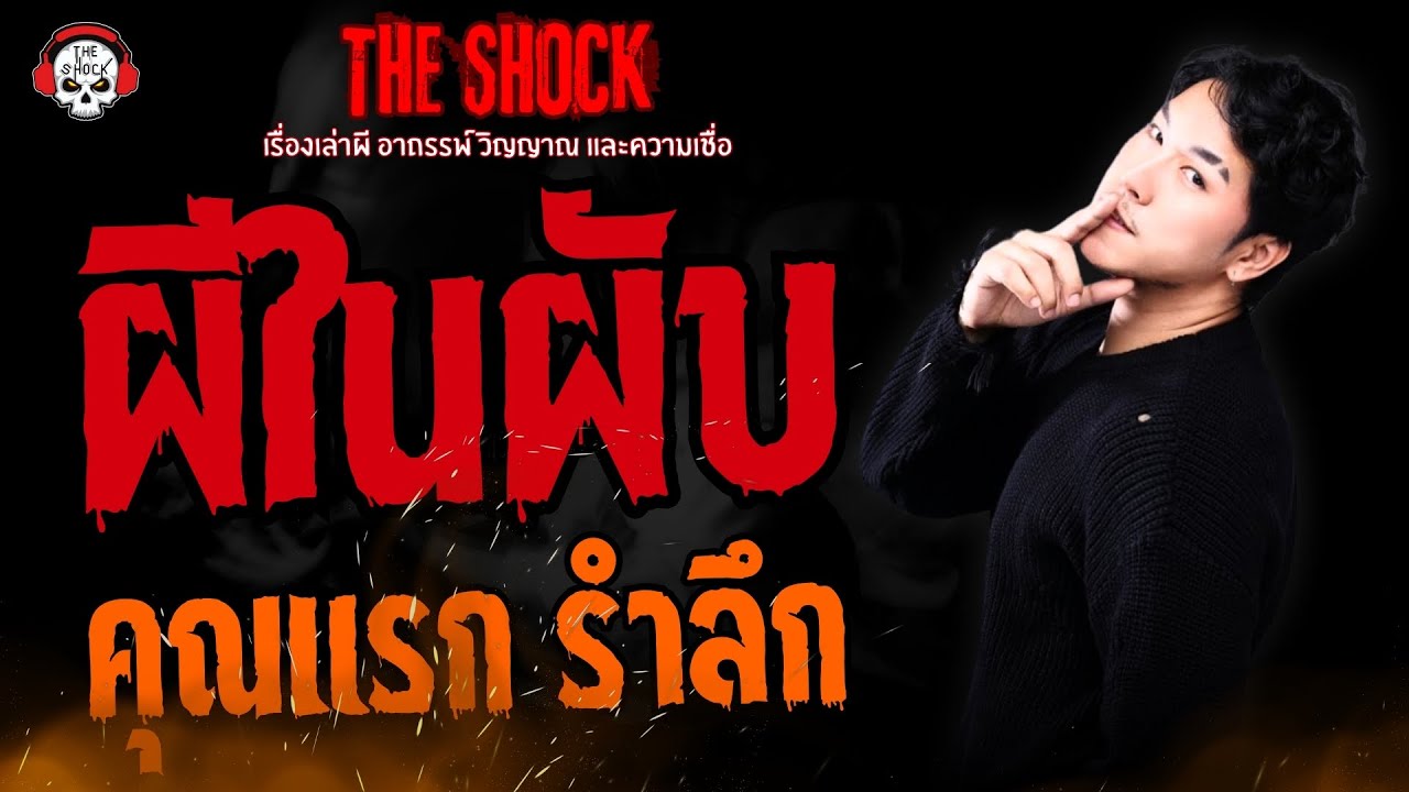 ผีในผับ คุณแรก รำลึก l TheShock13