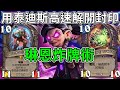 《爐石COMBO》用泰迪斯高速解開封印！琳恩術士—傳說音樂祭