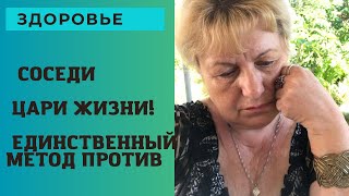 Соседи уничтожают наше здоровье … ЕДИНСТВЕННЫЙ МЕТОД 🙏