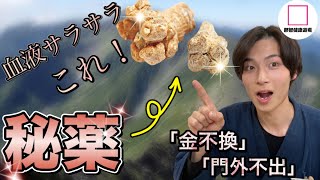 【血液サラサラ】秘薬中の秘薬！純田七人参！効能・品質・飲み方をご紹介！