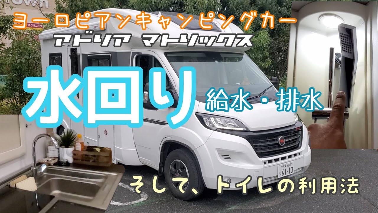 ヨーロピアンキャンピングカー 【アドリア マトリックス】車内で使う水の給水・排水　そしてビックボ家でのトイレの使用法は？