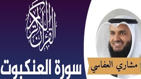 سورة العنكبوت/الشيخ مشاري العفاسي surah al-ankaboot/mishary alafasi