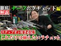 【工具 チーフのラチェット】全部で何本？1級自動車整備士のラチェットを一挙公開！