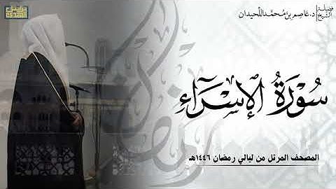الشيخ عاصم اللحيدان سورة الإسراء كامله