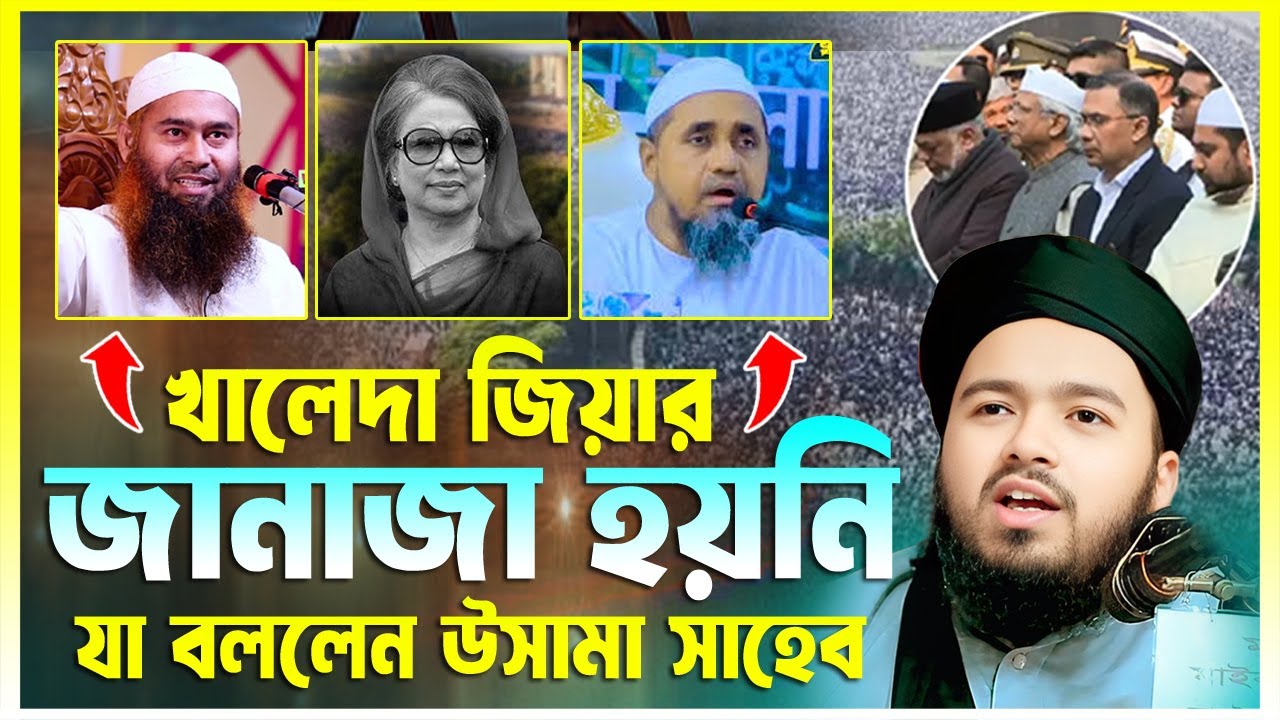 খালেদা জিয়ার জানাজা হয়নি || মুজাফ্ফর বিন মুহসিন যা বললেন || মুফতী আলী হাসান উসামা