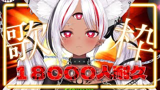 【#歌枠 初見さん大歓迎！】１８０００人耐久歌枠！KARAOKE (JP/EN subs)【ホロビ】 #新人vtuber