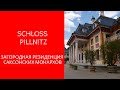 Замок Пильниц (Schloss Pillnitz) в Дрездене. Туризм по Германии. Семейные путешествия.