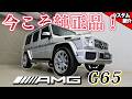 【今こそ12気筒!!】リフレッシュして新車のようになったMercedes-AMG G 65【bond shop Nagoya】