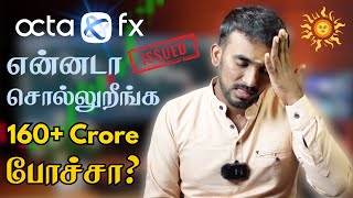 Octafx Recent Issue Explained🛑 | Octafx உண்மையில் மோசடி செய்தார்களா? | Brokerage or Investment firm