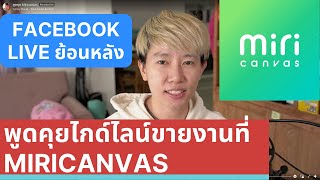 [Facebook Live ย้อนหลัง] พูดคุย Miricanvas แนะนำไกด์ไลน์ทั่วไป