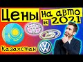 Цены на авто в Казахстане 2021год