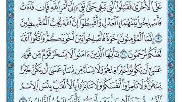 سورة الحجرات من آية ١١ الى ١٢