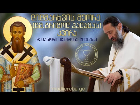 წმ. გრიგოლ პალამას კვირა I ქადაგება 20.03.2022