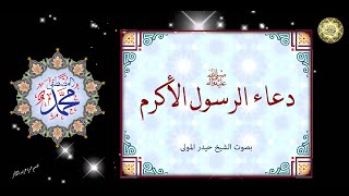 من أدعية الأنبياء دعاء الرسول الأكرم صلَّى الله عليه وآله  للأمان والحفظ بصوت الشيخ حيدر المولى