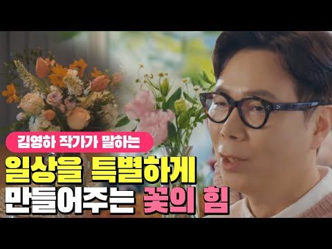 김영하 작가가 말한다. 꽃에는 일상을 특별하게 만들어주는 힘이 있다 / 2020 꽃에는 힘이 있다