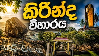දකුණේ ගිහින් බලන්න තැන් | කිරින්ද රජමහා විහාරය දකුණේ ගිහින් බලන්න තැන් | කිරින්ද රජමහා විහාරය
