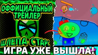 ИГРА ШЛЁПА СТАРС УЖЕ ВЫШЛА!!!