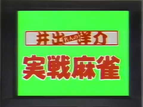 ファミコン 井出洋介名人の実戦麻雀 1987年 60fps Youtube