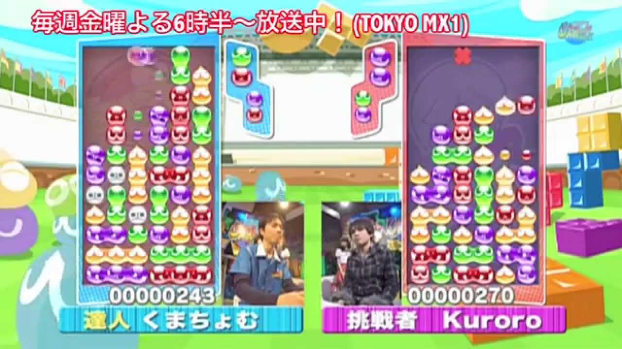 Eスポーツmax ぷよぷよ対決 くまちょむ Vs Kuroro 2戦目 Youtube