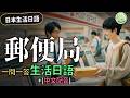 赴日生活必看!【日本生活必備】郵局篇:一問一答 輕鬆學會必需日語!#生活日語 | Ep.213
