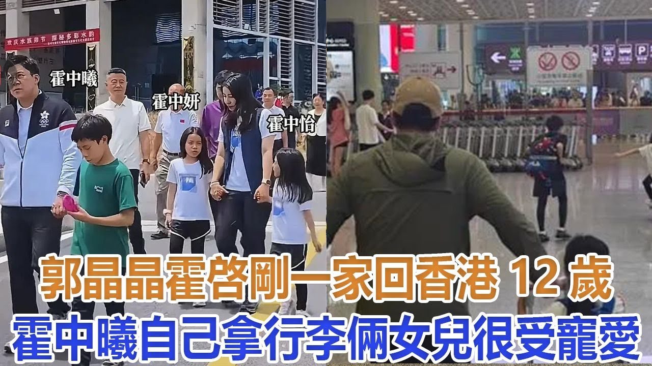 郭晶晶霍啓剛一家回香港！12歲霍中曦自己拿行李，倆女兒很受寵愛#霍英東#霍震霆#霍啟剛#郭晶晶#朱玲玲#霍震寰#陳琪琪#霍啟山#霍啟仁#霍中曦#霍中妍#霍中怡