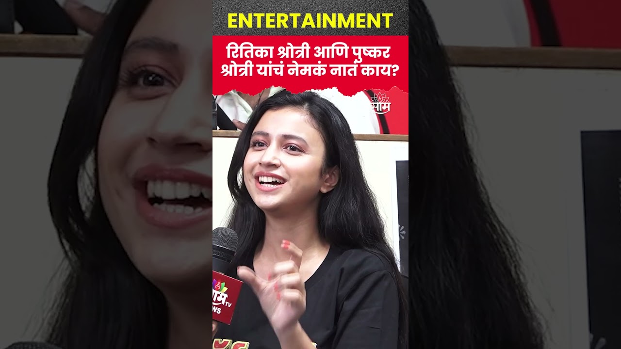 Ritika Shrotri ने सांगितलं Pushkar Shrotri सोबतचं नेमकं नातं