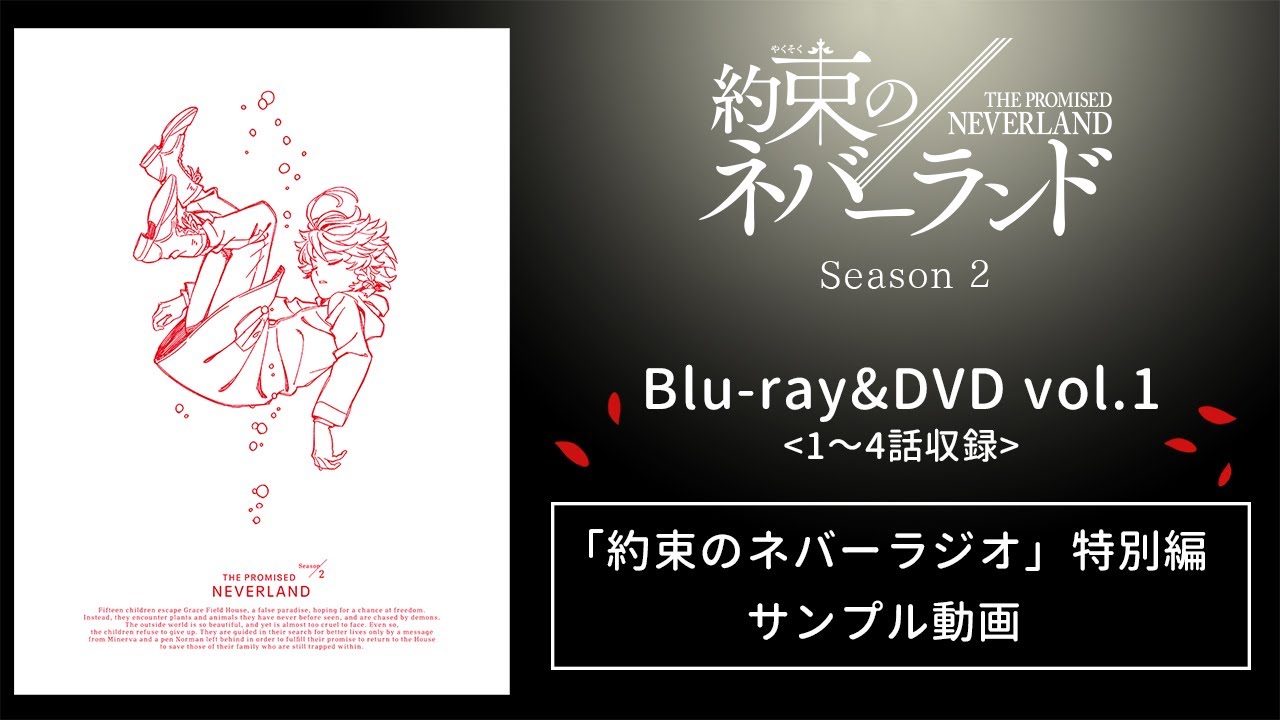 DVD】TV 約束のネバーランド Season2 1 完全生産限定版 | アニメイト